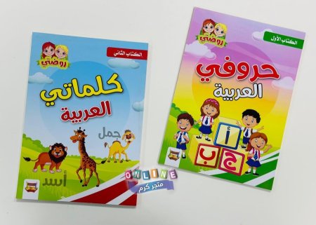 حروفي العربية 😊😊 كلماتي العربية