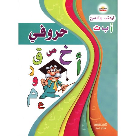 اكتب وامسح الحروف