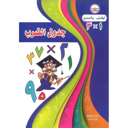 اكتب وامسح جدول الضرب