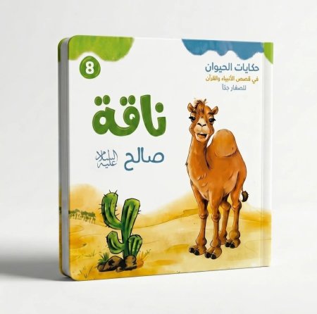 ناقة صالح عليه السلام