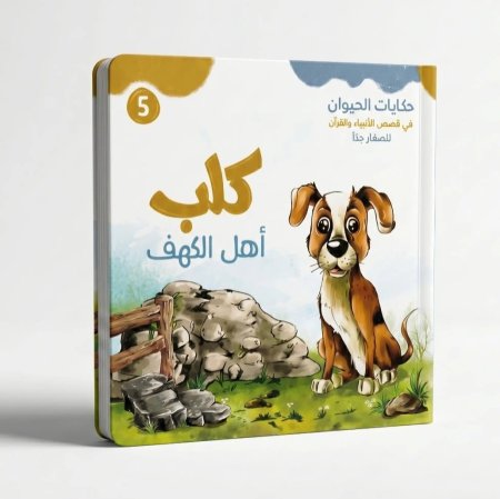 كلب أهل الكهف