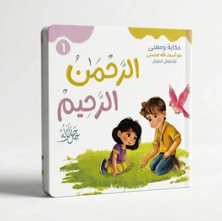 الرحمن الرحيم جل جلاله