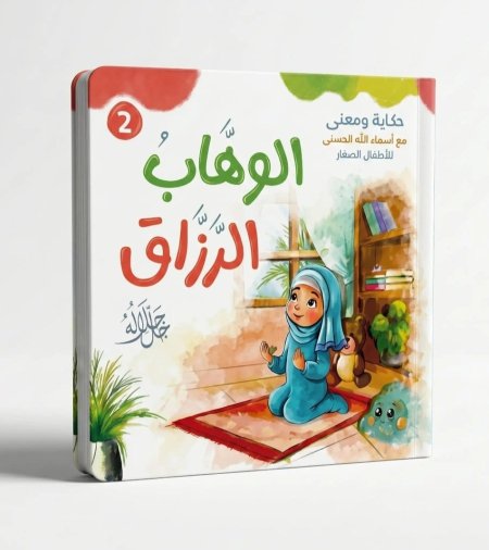 الوهاب الرزاق جل جلاله
