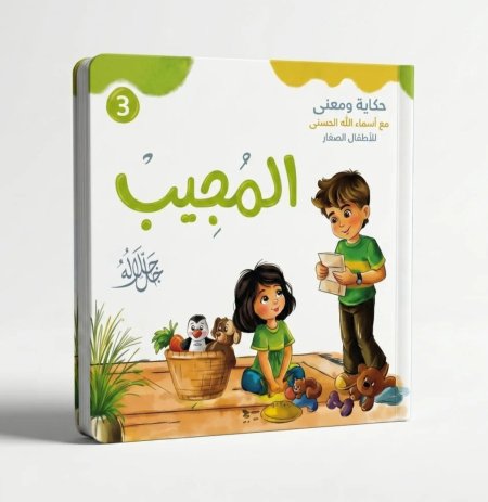 المجيب جل جلاله