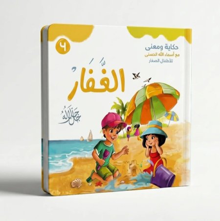 الغفار جل جلاله