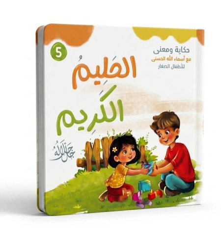الحليم الكريم جل جلاله