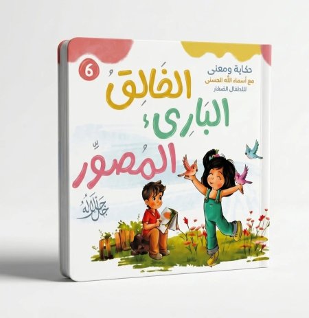 الخالق البارئ المصور جل جلاله