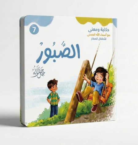 الصبور جل جلاله