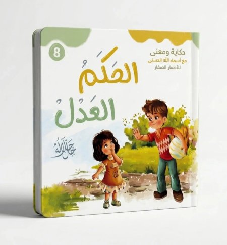 الحكم العدل جل جلاله