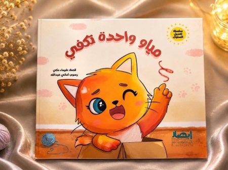 مياو واحدة تكفي