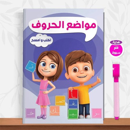 اكتب وامسح مواضع الحروف