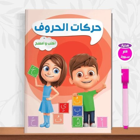 اكتب وامسح حركات الحروف