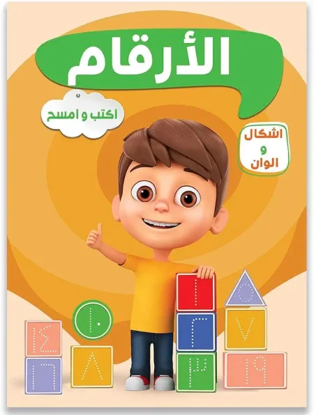 اكتب وامسح الأرقام