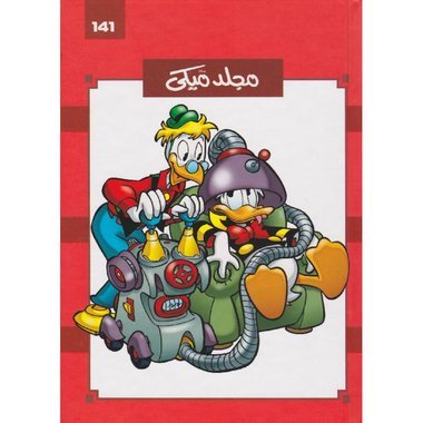 مجلد ميكي رقم 141