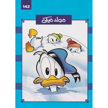 مجلد ميكي رقم 142