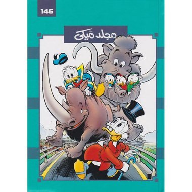 مجلد ميكي رقم 146