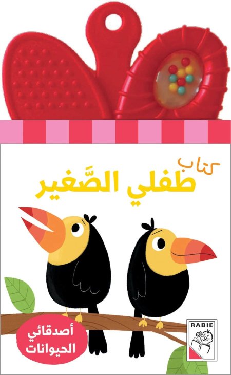 أصدقائي الحيوانات