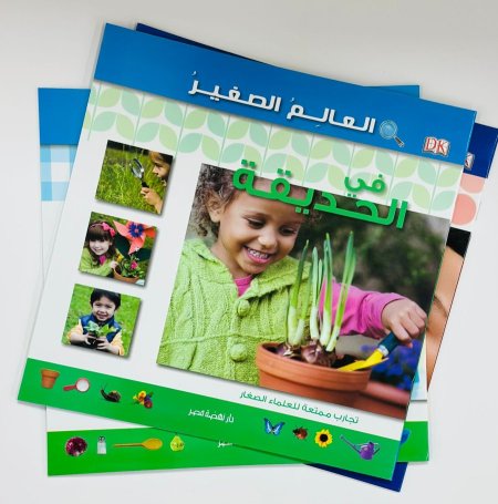 في الحديقة