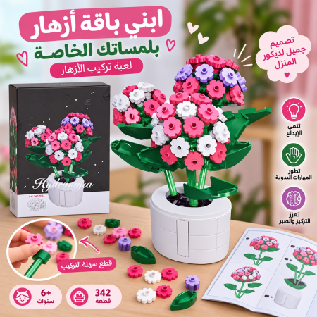 Hydrangea – لعبة تركيب وتنسيق الزهور 💐