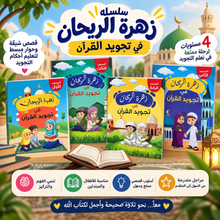 سلسلة زهرة الريحان في تجويد القرآن