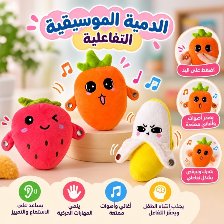 الدمية الموسيقية التفاعلية