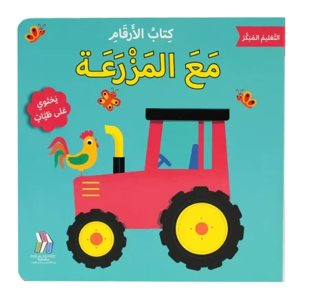 مع المزرعة