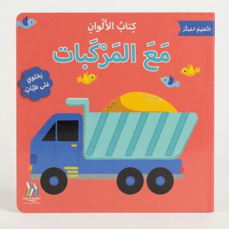 مع المركبات