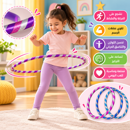 حلقة هيلاهوب للأطفال