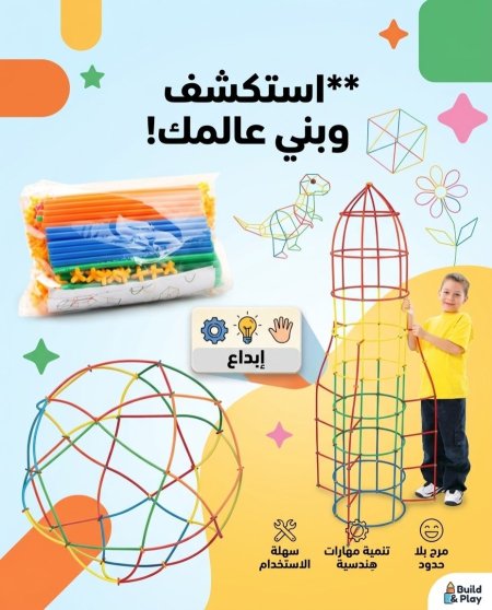 لعبة التركيب والبناء بالمصاصات