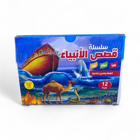 قصص الأنبياء