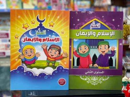 أتعلَّمُ الإسلام والإيمان