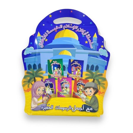 سلسلة أركان الإسلام الخمسة من 4 سنوات وأكثر