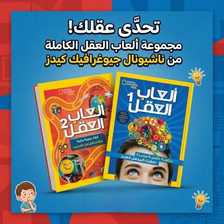 ألعاب العقل 1_ 2