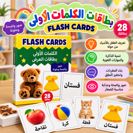 Flash Cards بطاقات الكلمات الأولى