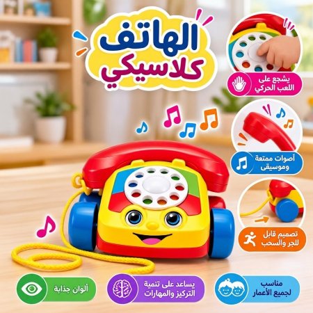 الهاتف الكلاسيكي للأطفال