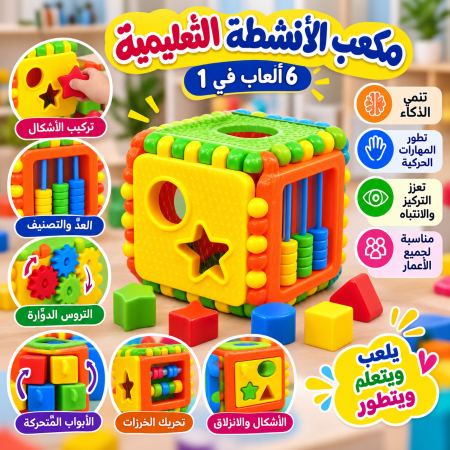 مكعب الأنشطة التعليمية – 6 في 1
