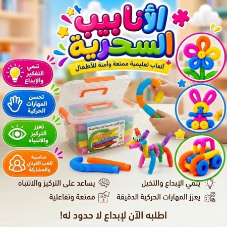 طقم الأنابيب السحرية