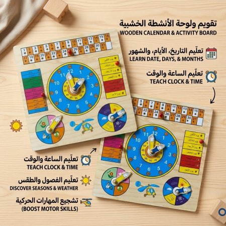 الساعة والرزنامة التعليمية الخشبية