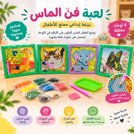لعبة فن الماس للأطفال