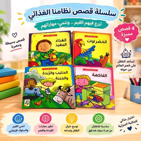 سلسلة قصص نظامنا الغذائي