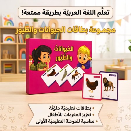 سلسلة الكروت التعليمية 😊 الحيوانات والطيور