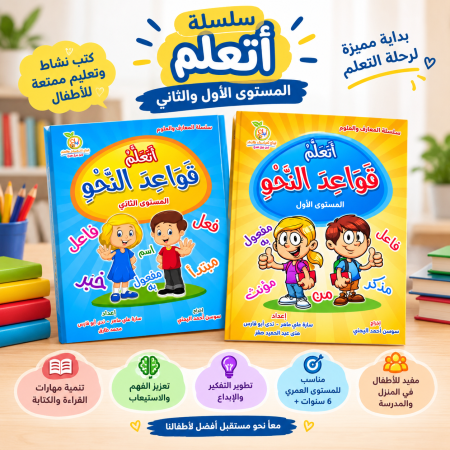 سلسلة أتعلم قواعد النحو – المستوى الأول والثاني 📚✨