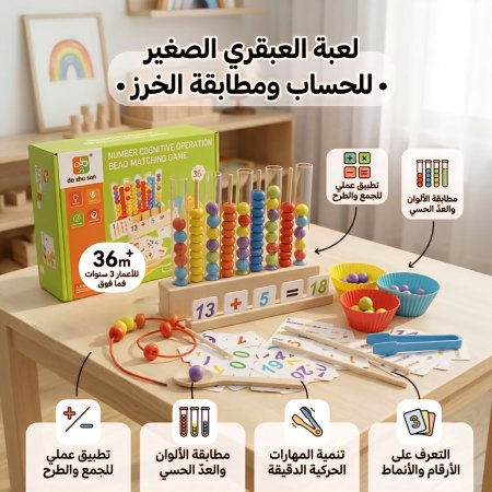 Number Cognitive Operation Bead Matching Game