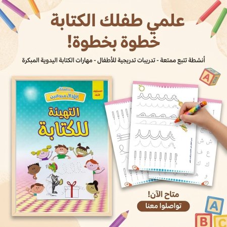 التهيئة للكتابة – المستوى الأول 😊 سلسلة أطفال مبدعين
