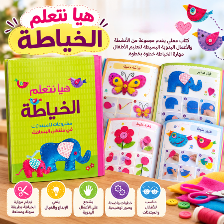 هيا نتعلم الخياطة