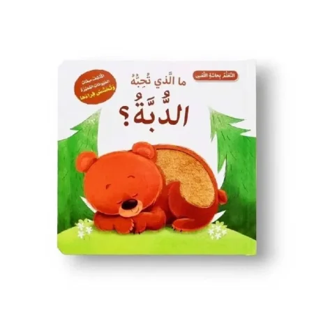 ما الذي تحبه الدبه ؟