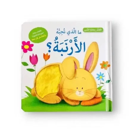 ما الذي تحبه الأرنبة ؟