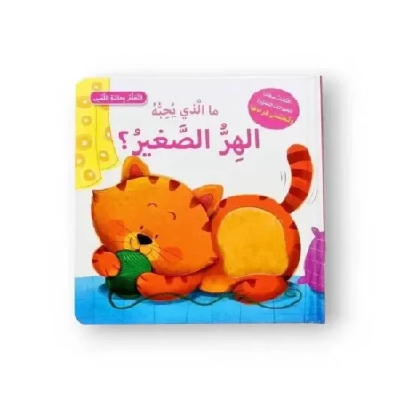 ما الذي يحبه الهر الصغير؟