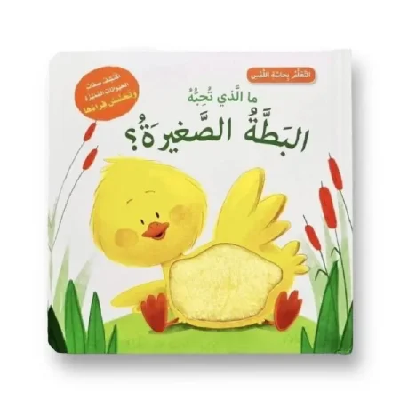 ما الذي تحبه البطة الصغيرة ؟