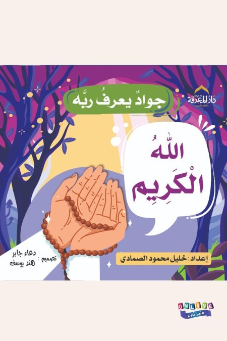 الله الكريم